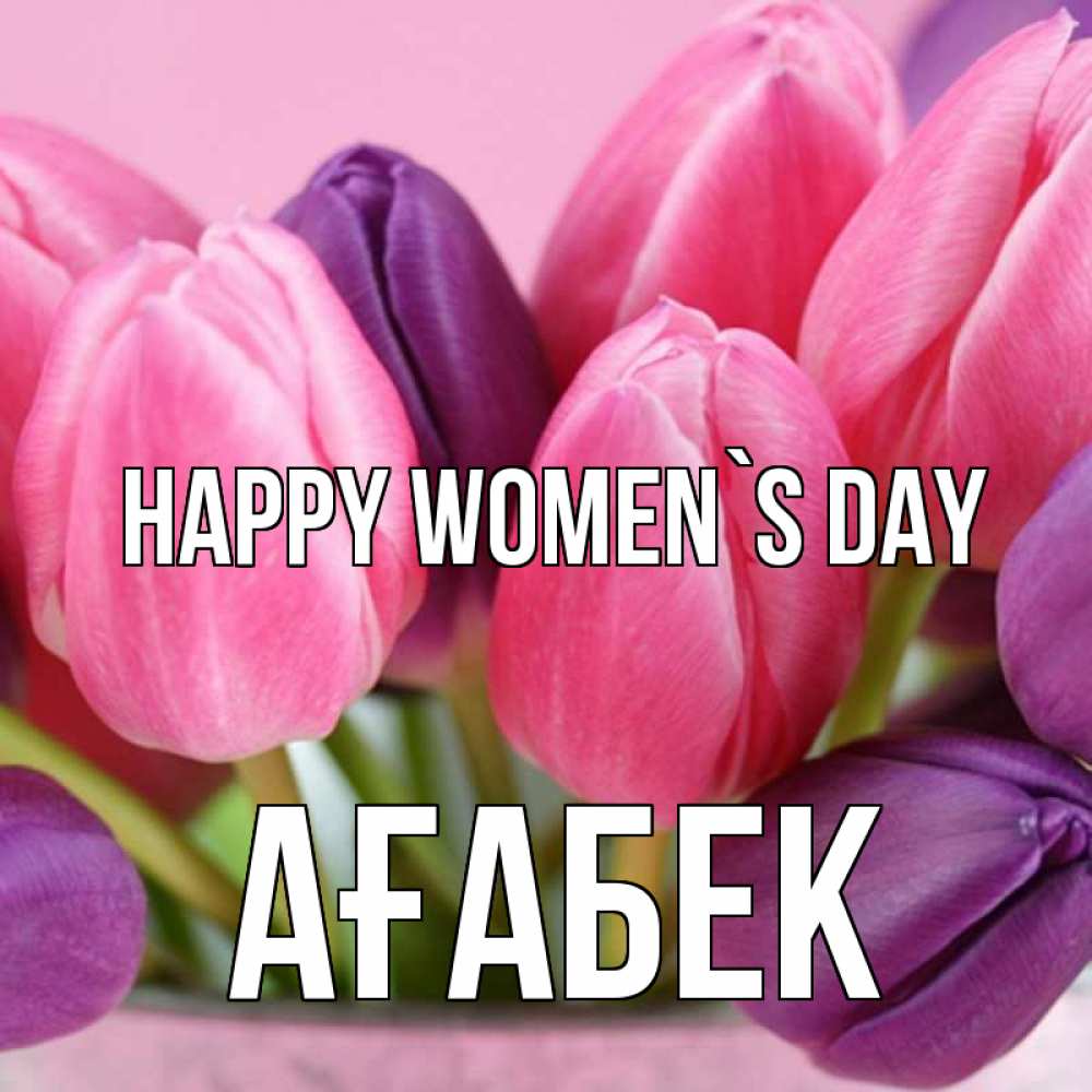 Greetings card с именем, Ағабек happy women`s day маме 1 Greetings with text for free download 